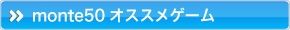 monte50 おすすめゲームバー